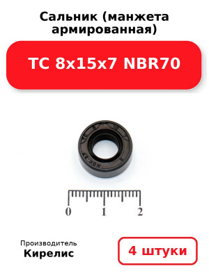 Сальник (манжета армированная) TC 8х15х7 NBR70. Комплект 4(шт