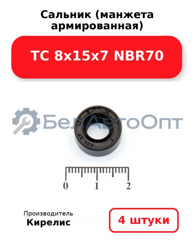 Сальник (манжета армированная) TC 8х15х7 NBR70. Комплект 4 шт.