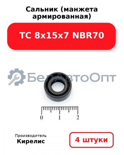 Сальник (манжета армированная) TC 8х15х7 NBR70. Комплект 4 шт.