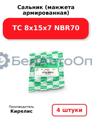 Сальник (манжета армированная) TC 8х15х7 NBR70. Комплект 4 шт.