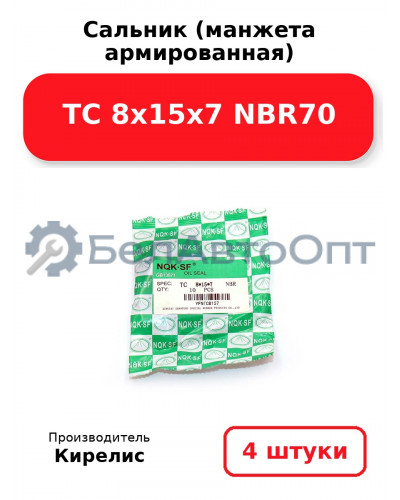 Сальник (манжета армированная) TC 8х15х7 NBR70. Комплект 4 шт.