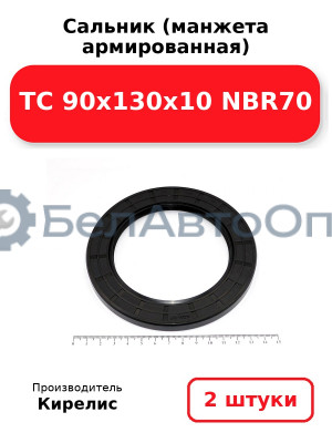 Сальник (манжета армированная) TC 90x130x10 NBR70. Комплект 2(шт)