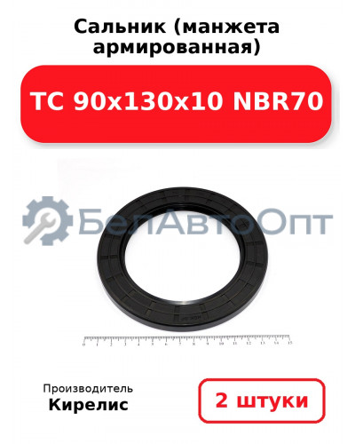 Сальник (манжета армированная) TC 90x130x10 NBR70. Комплект 2(шт)