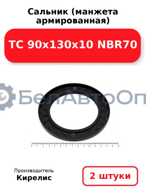 Сальник (манжета армированная) TC 90x130x10 NBR70. Комплект 2(шт)