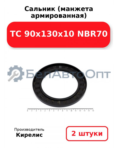 Сальник (манжета армированная) TC 90x130x10 NBR70. Комплект 2(шт)