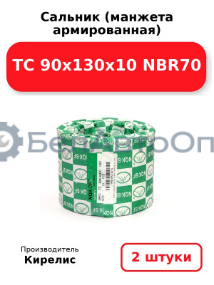 Сальник (манжета армированная) TC 90x130x10 NBR70. Комплект 2(шт)