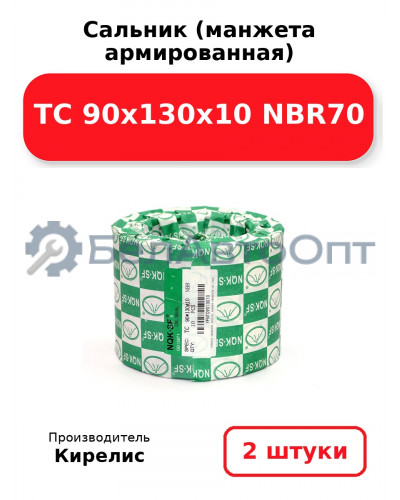 Сальник (манжета армированная) TC 90x130x10 NBR70. Комплект 2(шт)