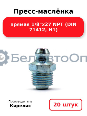 Пресс-маслёнка прямая 1/8х27 NPT (DIN 71412, Н1) Комплект 20(шт)