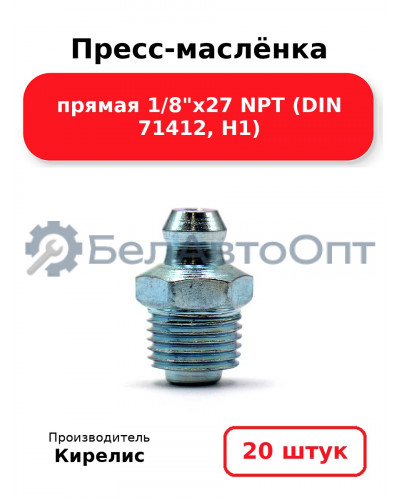 Пресс-маслёнка прямая 1/8х27 NPT (DIN 71412, Н1) Комплект 20(шт)