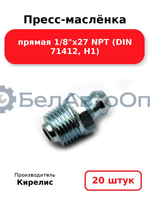 Пресс-маслёнка прямая 1/8х27 NPT (DIN 71412, Н1) Комплект 20(шт)