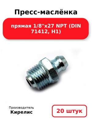Пресс-маслёнка прямая 1/8х27 NPT (DIN 71412, Н1). Комплект 20(шт