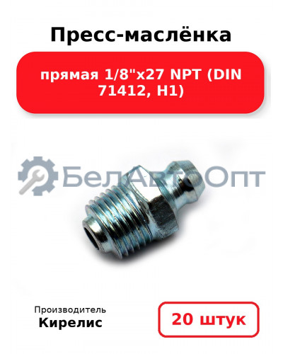 Пресс-маслёнка прямая 1/8х27 NPT (DIN 71412, Н1) Комплект 20(шт)