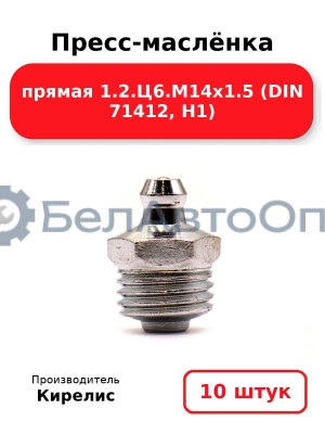 Пресс-маслёнка прямая 1.2.Ц6.М14х1.5 (DIN 71412, Н1). Комплект 10(шт)