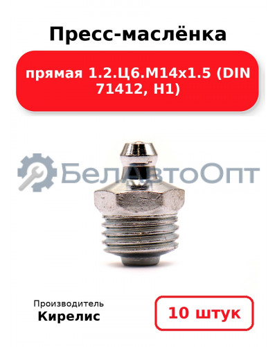 Пресс-маслёнка прямая 1.2.Ц6.М14х1.5 (DIN 71412, Н1). Комплект 10(шт)
