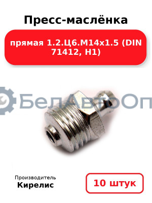 Пресс-маслёнка прямая 1.2.Ц6.М14х1.5 (DIN 71412, Н1). Комплект 10(шт)