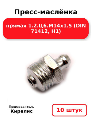 Пресс-маслёнка прямая 1.2.Ц6.М14х1.5 (DIN 71412, Н1). Комплект 10(шт