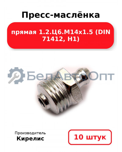 Пресс-маслёнка прямая 1.2.Ц6.М14х1.5 (DIN 71412, Н1). Комплект 10(шт)