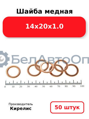 Шайба медная 14х20х1.0. Комплект 50 шт.