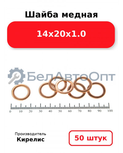Шайба медная 14х20х1.0. Комплект 50 шт.