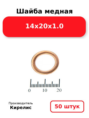 Шайба медная 14х20х1.0. Комплект 50(шт