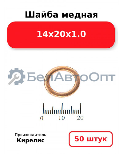 Шайба медная 14х20х1.0. Комплект 50 шт.
