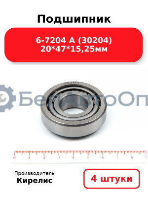 Подшипник 6-7204 А (30204) 20<em>47</em>15,25мм. Комплект 4 шт.