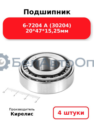 Подшипник 6-7204 А (30204) 20<em>47</em>15,25мм. Комплект 4 шт.