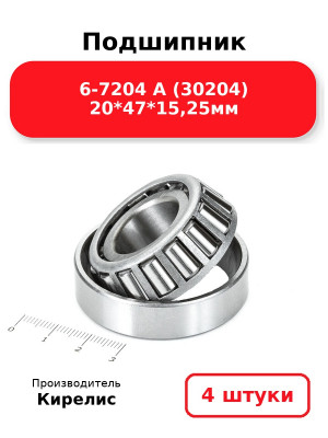 Подшипник 6-7204 А (30204) 20*47*15,25мм. Комплект 4(шт