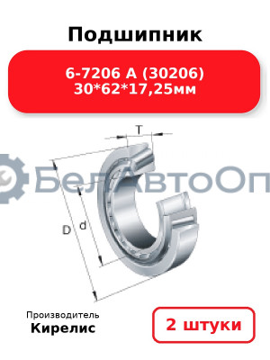 Подшипник 6-7206 А (30206) 30<em>62</em>17,25мм. Комплект 2 шт.