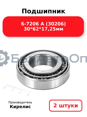 Подшипник 6-7206 А (30206) 30<em>62</em>17,25мм. Комплект 2 шт.