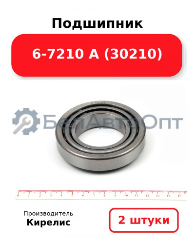 Подшипник 6-7210 А (30210). Комплект 2(шт)