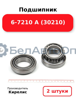 Подшипник 6-7210 А (30210). Комплект 2(шт)