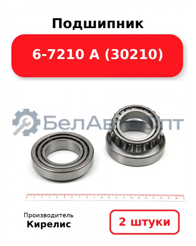 Подшипник 6-7210 А (30210). Комплект 2(шт)