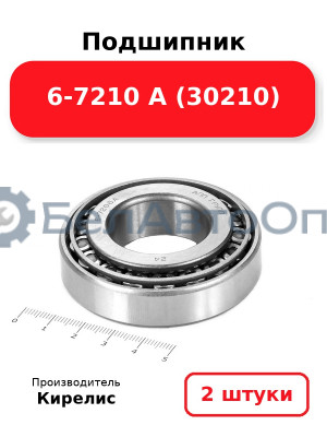 Подшипник 6-7210 А (30210). Комплект 2(шт)