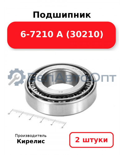 Подшипник 6-7210 А (30210). Комплект 2(шт)