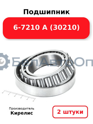 Подшипник 6-7210 А (30210). Комплект 2(шт)