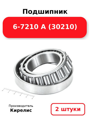 Подшипник 6-7210 А (30210). Комплект 2(шт