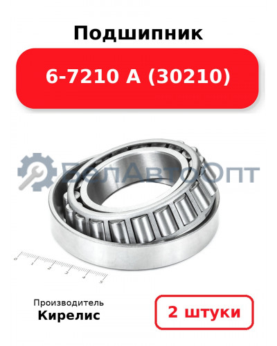 Подшипник 6-7210 А (30210). Комплект 2(шт)