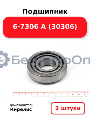 Подшипник 6-7306 А (30306). Комплект 2(шт)