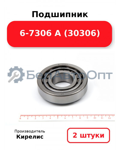 Подшипник 6-7306 А (30306). Комплект 2(шт)