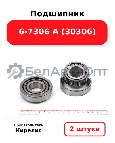 Подшипник 6-7306 А (30306). Комплект 2(шт)