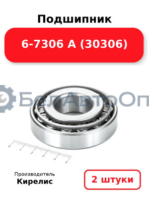 Подшипник 6-7306 А (30306). Комплект 2(шт)
