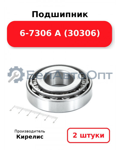 Подшипник 6-7306 А (30306). Комплект 2(шт)
