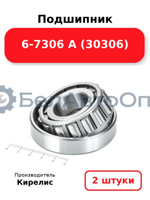 Подшипник 6-7306 А (30306). Комплект 2(шт)