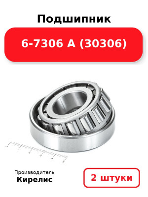 Подшипник 6-7306 А (30306). Комплект 2(шт