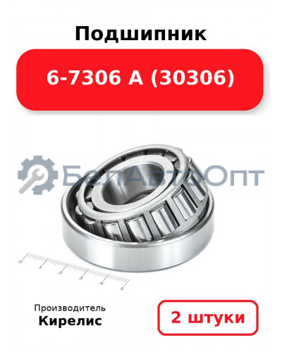 Подшипник 6-7306 А (30306). Комплект 2(шт)