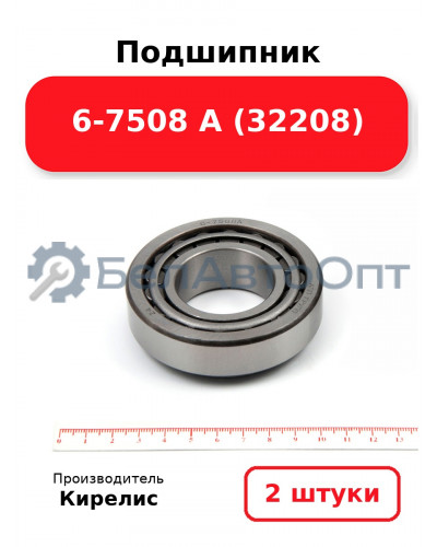 Подшипник 6-7508 А (32208) Комплект 2(шт)