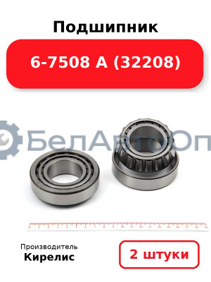 Подшипник 6-7508 А (32208) Комплект 2(шт)