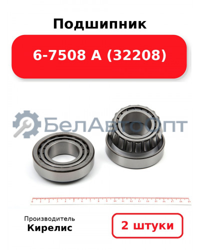 Подшипник 6-7508 А (32208) Комплект 2(шт)