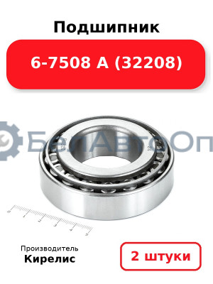 Подшипник 6-7508 А (32208) Комплект 2(шт)
